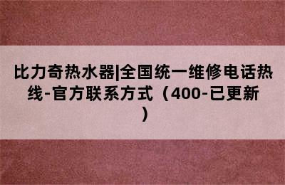 比力奇热水器|全国统一维修电话热线-官方联系方式（400-已更新）